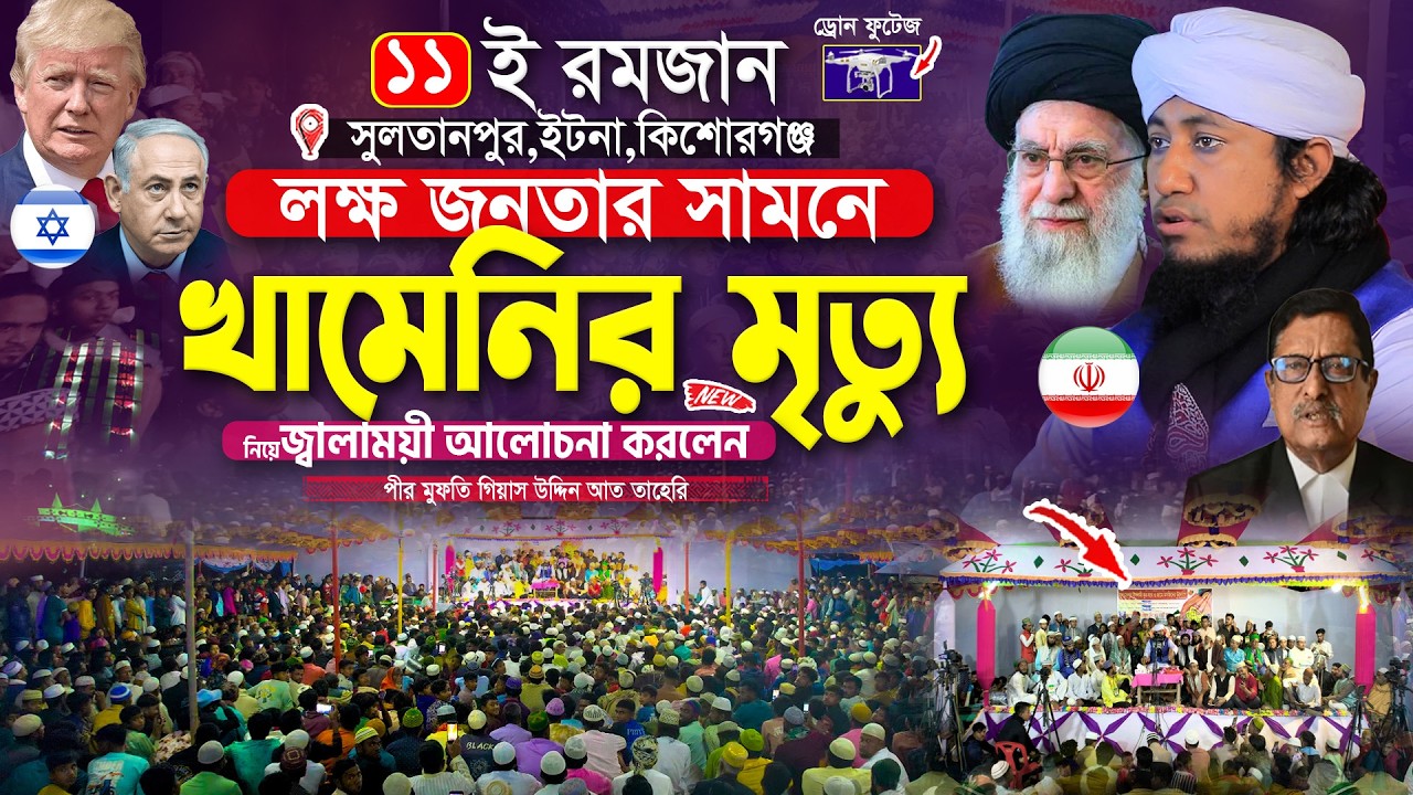 ১১ই রমজানে খামেনির মৃত্যু ও বদরের যুদ্ধ নিয়ে জ্বালাময়ী আলোচনা করলেন || Gias Uddin Taheri waz 2026
