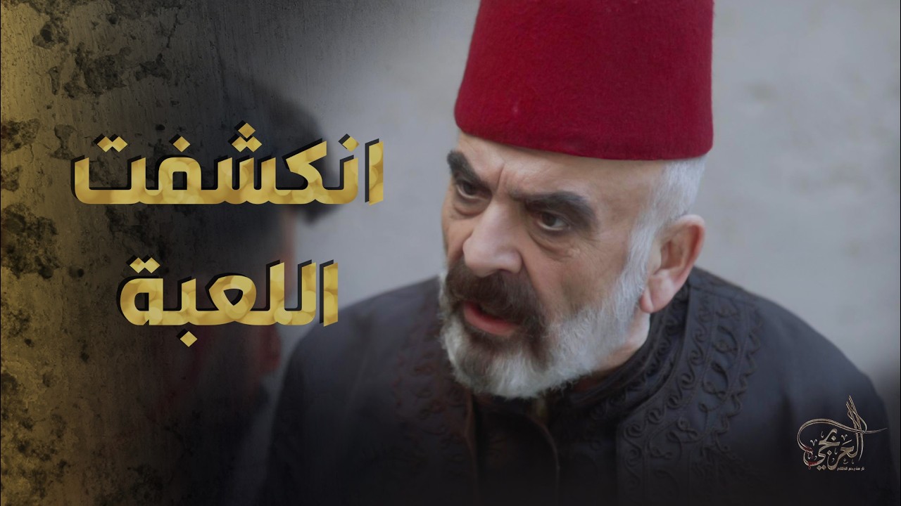 عبدو كشفه لابو حمزة وجاب كيس المصاري على نص العزاء 🙄 ـ العربجي