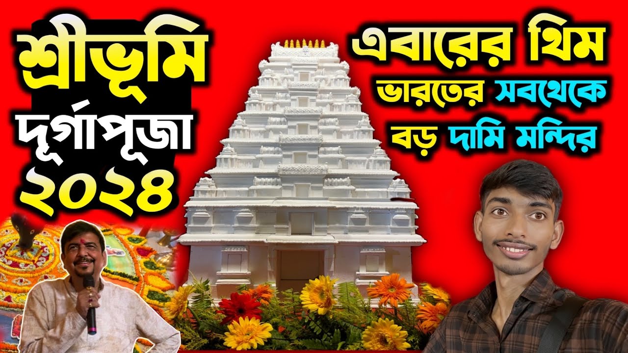 শ্রীভূমির এবারের থিম😍Sreebhumi Durga Puja 2024 Theme😍Sreebhumi Sporting Club Durga Puja