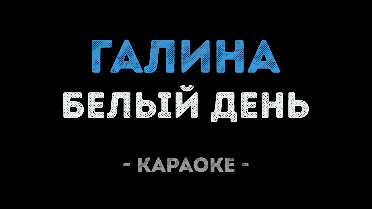 Белый день - Галина (Караоке)