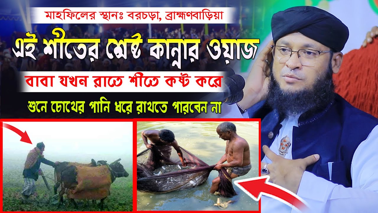 এই শীতের শ্রেষ্ট কান্নার ওয়াজ । মুফতী মনিরুল ইসলাম চৌধুরী মুরাদ
