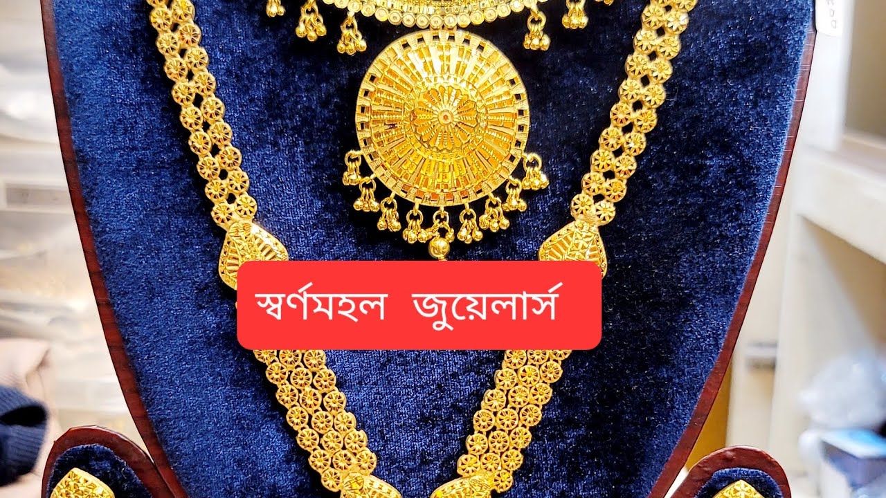 নিউ কালেকশন ডুবাই ওয়ান গ্রামের সেট কিনুন স্বর্ণমহল জুয়েলার্স থেকে  