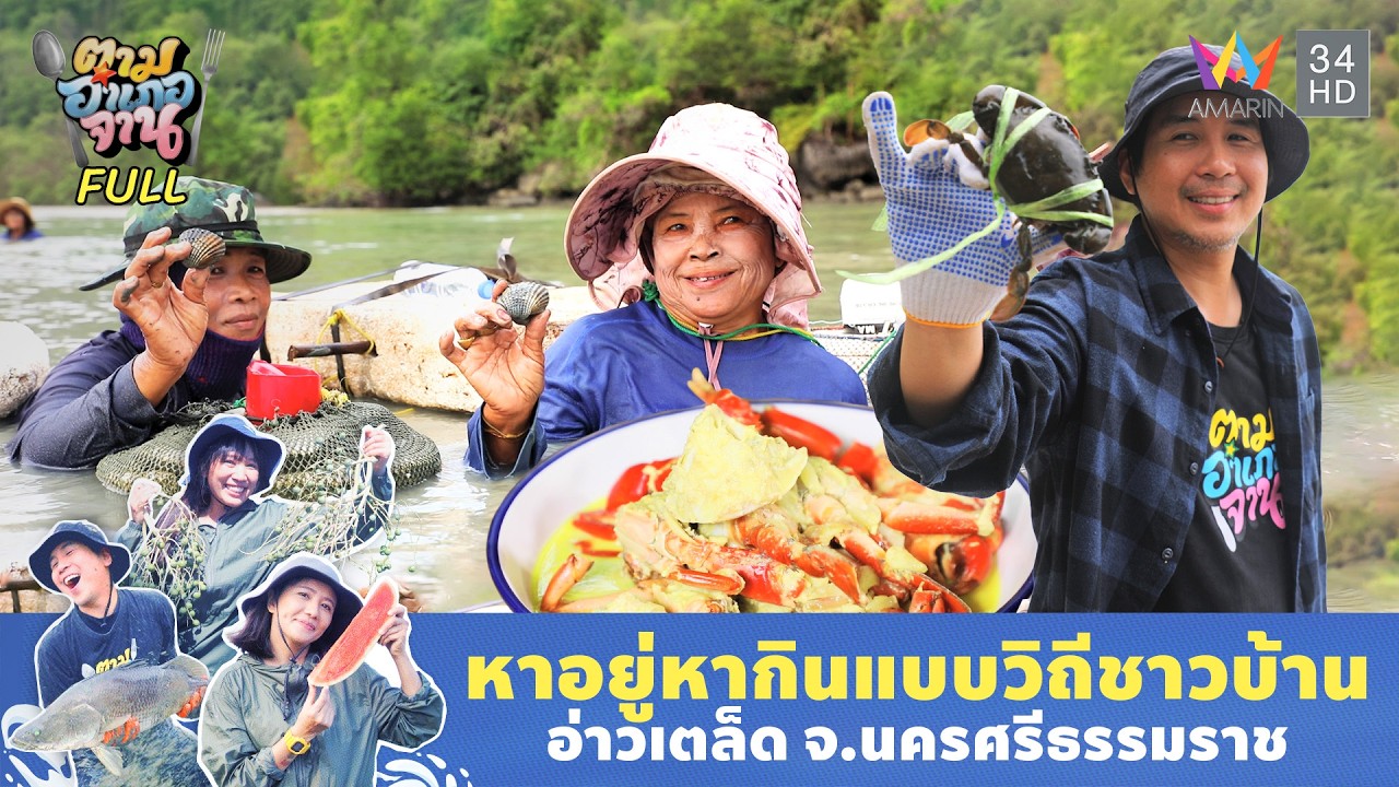 คว้ากุ้ง จมปู อ่าวเตล็ด จ.นครศรีธรรมราช | ตามอำเภอจาน | 20 ม.ค. 69 Full EP