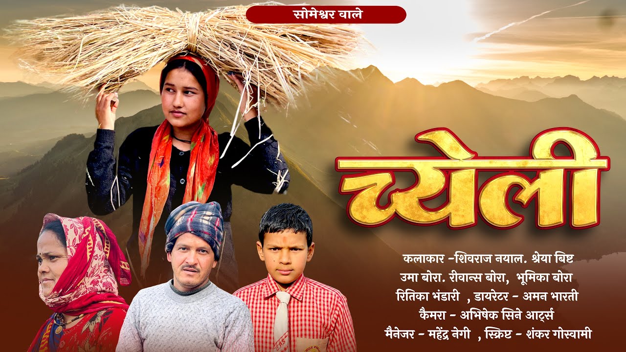 च्येली !! कुमाउनी लघु फिल्म. kumauni Short film. #kumauni #pahadi