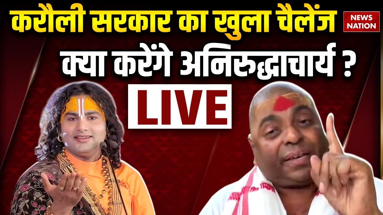 Karoli Sarkar vs Aniruddhacharya LIVE | करोली सरकार ने दी सीधी चुनौती | Dharm Guru Clash | Exclusive