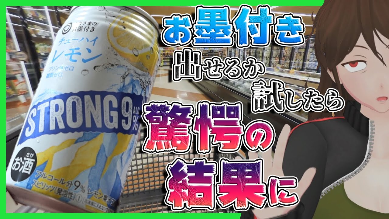 【SEIYU】『みなさまのお墨付き』ストロング缶チューハイにはハクノもお墨付きを出せるのか！？【333】