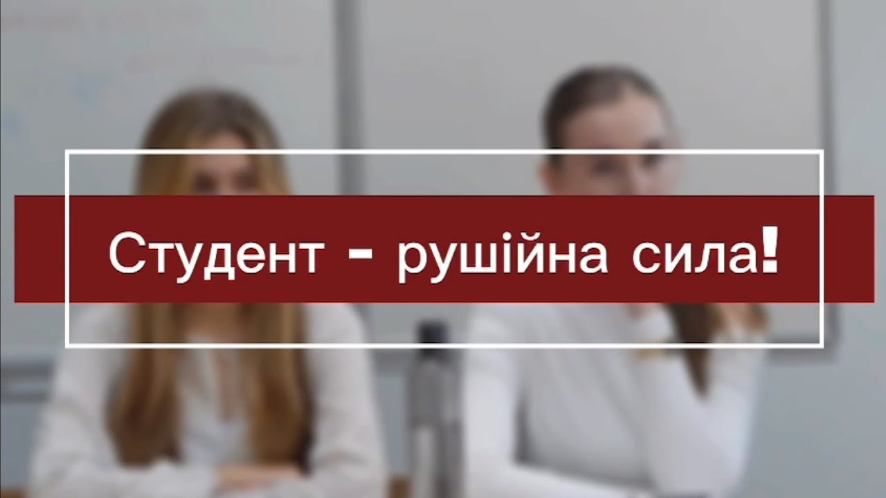 Студент – не просто слухач: як впливати на життя в університеті.