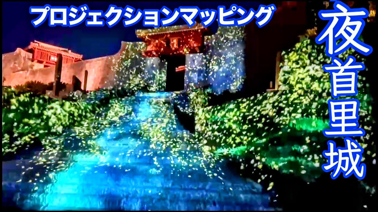 【沖縄の魅力】夜首里城プロジェクションマッピング/フルバージョン