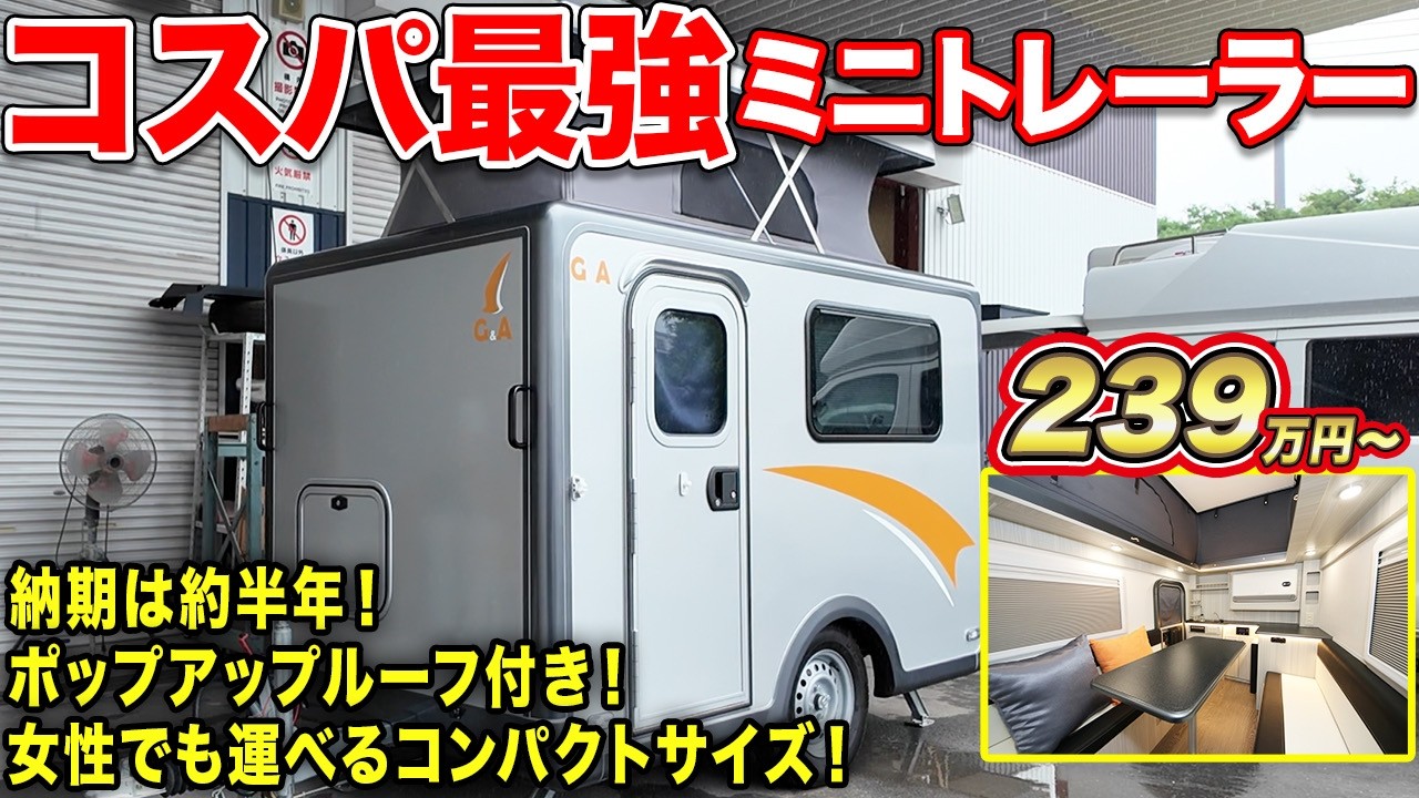 【けん引免許不要】最新作トレーラーが初心者に優しいコンパクトサイズ！ポップアップ仕様で最大4名就寝可能【#AtoZ】#車中泊   #キャンピングカー