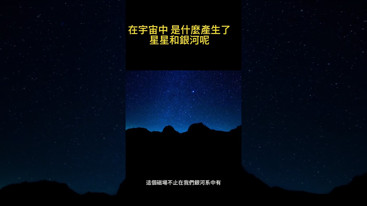 解鎖宇宙年輕時期星體誕生的神秘 原來是～～～ #天文 #天文学