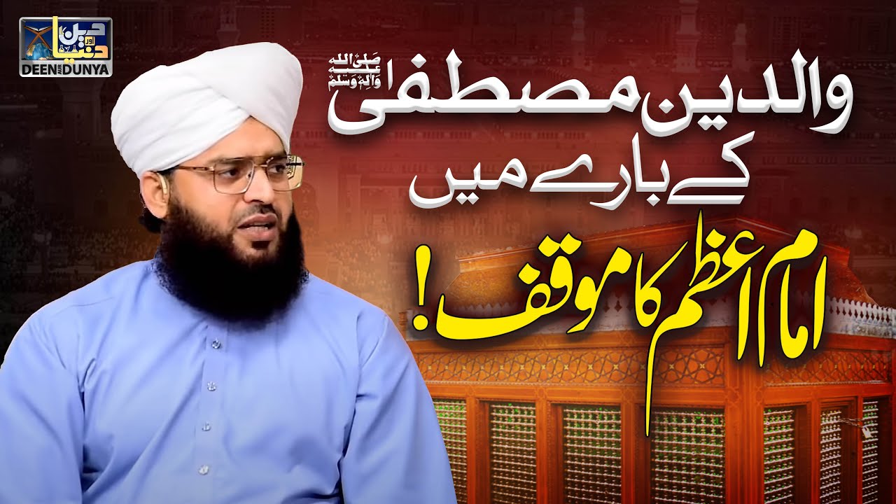 Waldain E Mustafa ﷺ Ke Bare Mei Imam Azam Ka Moaqqif | Allama Samar Abbas Qadri