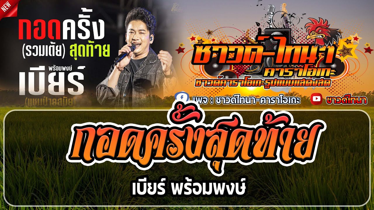 กอดครั้งสุดท้าย คาราโอเกะ - เบียร์ พร้อมพงษ์