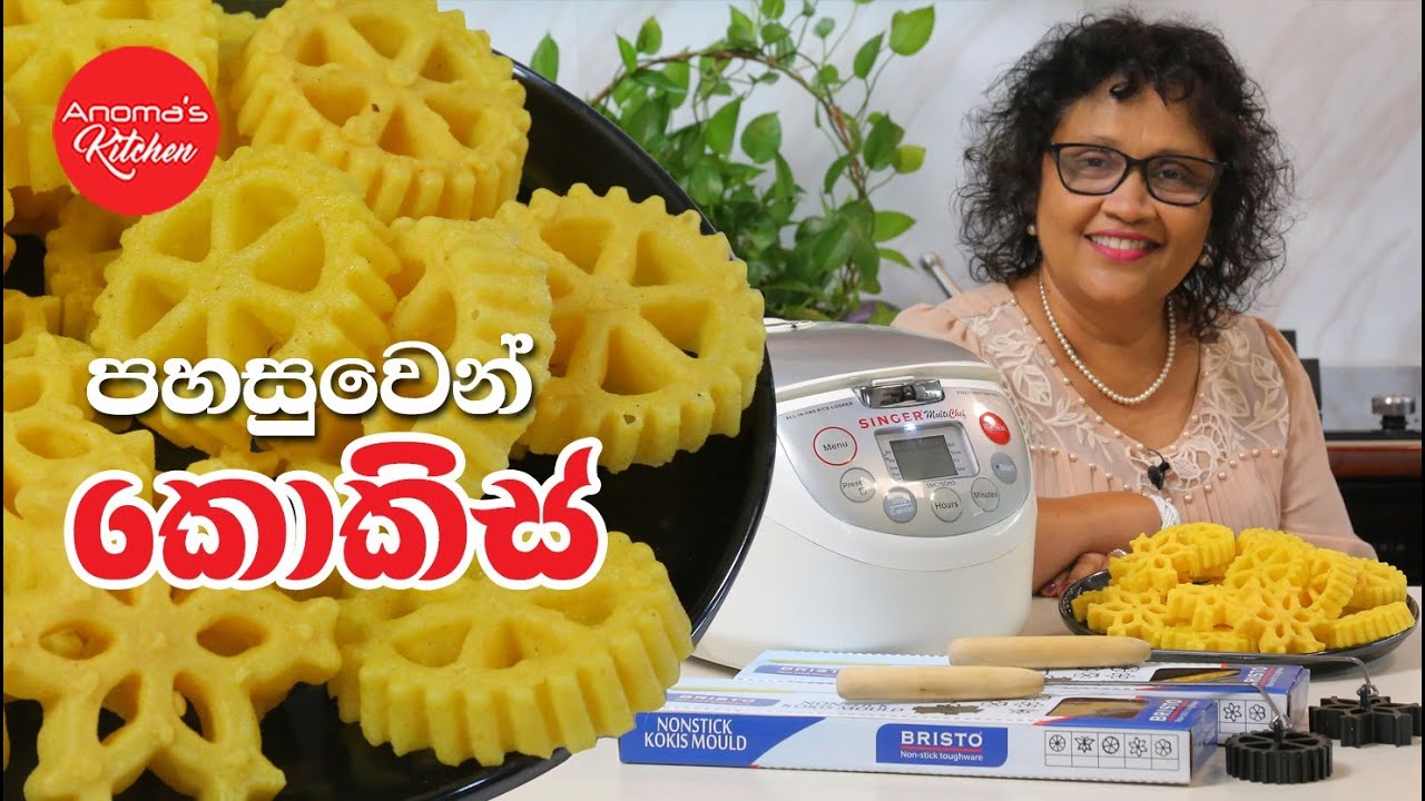 අවුරුදු මේසෙට පහසුවෙන් කොකිස් හදන හැටි  - Episode 1130 - How to make Kokis with Nonstick Mould