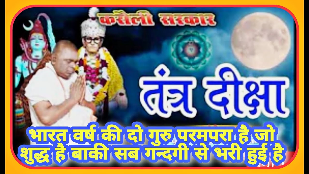 तंत्र-मंत्र की गुप्त जानकारियां, करौली सरकार की तंत्र दीक्षा, देखिये हकीकत Part - 01