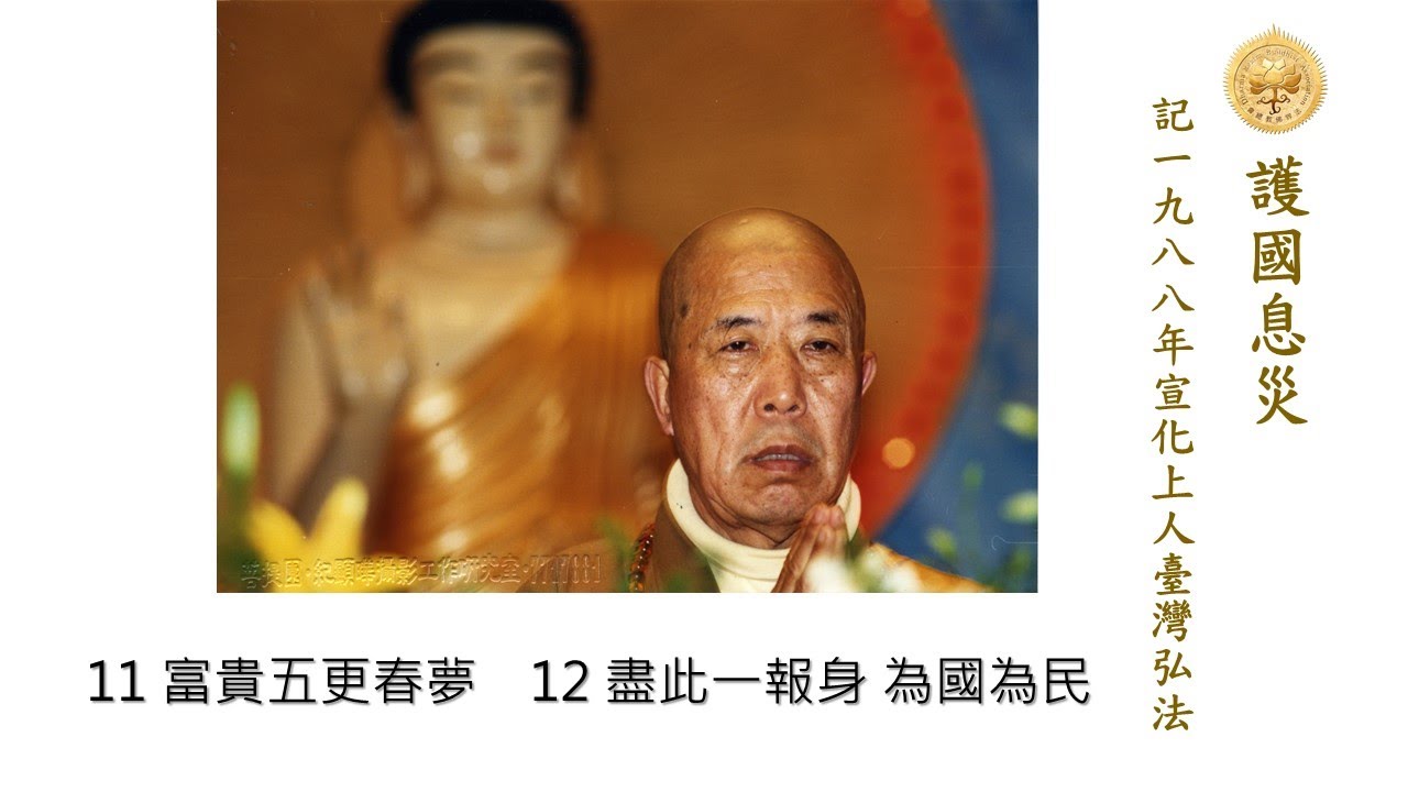 【宣化上人在臺事蹟】第三章：護國息災——記1988年宣化上人臺灣弘法 11~12(11富貴五更春夢/12盡此一報身為國為民)