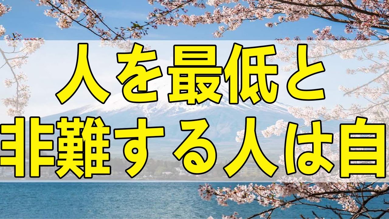 テレフォン人生相談 人を最低と非難する人は自分を最低と思ってる人です!加藤諦三＆最上雄基!