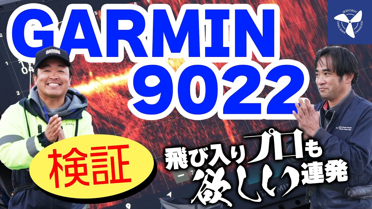 【GARMIN GPSMAP 9022】最新モニター！話題沸騰中のガーミン最新魚探9022を検証！！プロも唸る性能とは？！【ビッグモニター】