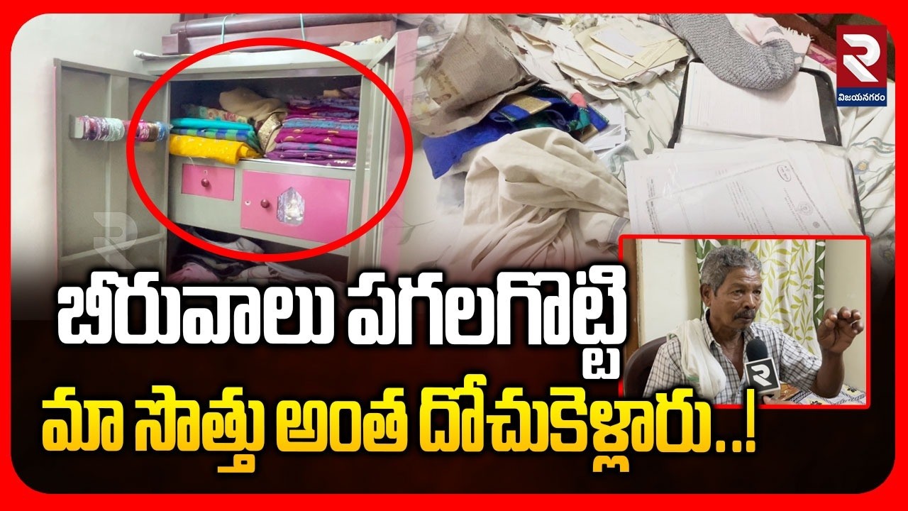బీరువాలు పగలగొట్టి మా సొత్తు అంత దోచుకెళ్లారు..! Thieves in Trouble in the Police Station Area | RTV