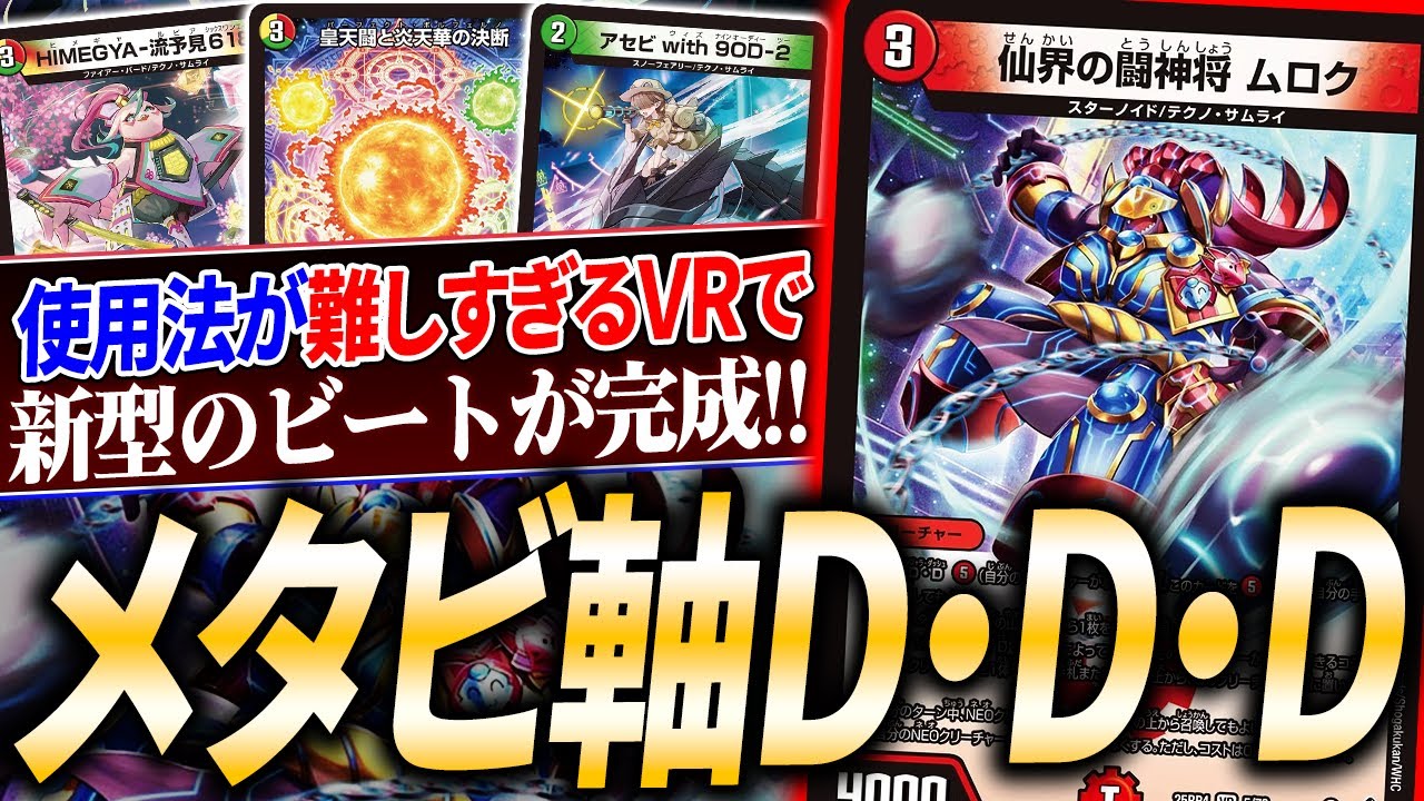 《仙界の闘神将ムロク》を使った新デッキが完成！踏み倒すのはまさかの〇年前の遺産、そして…【デュエマ/対戦】