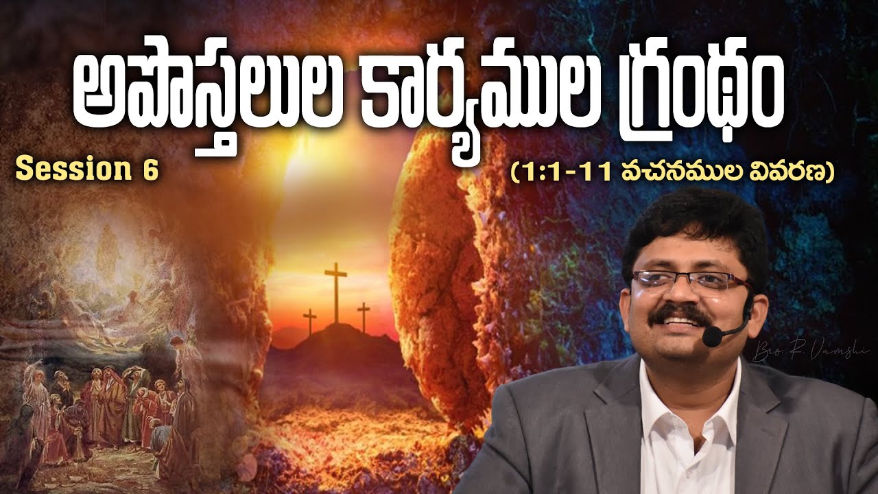అపొస్తలుల కార్యముల గ్రంథం (1:1-11 వచనముల వివరణ) Session 6 || Bro. R. Vamshi ||