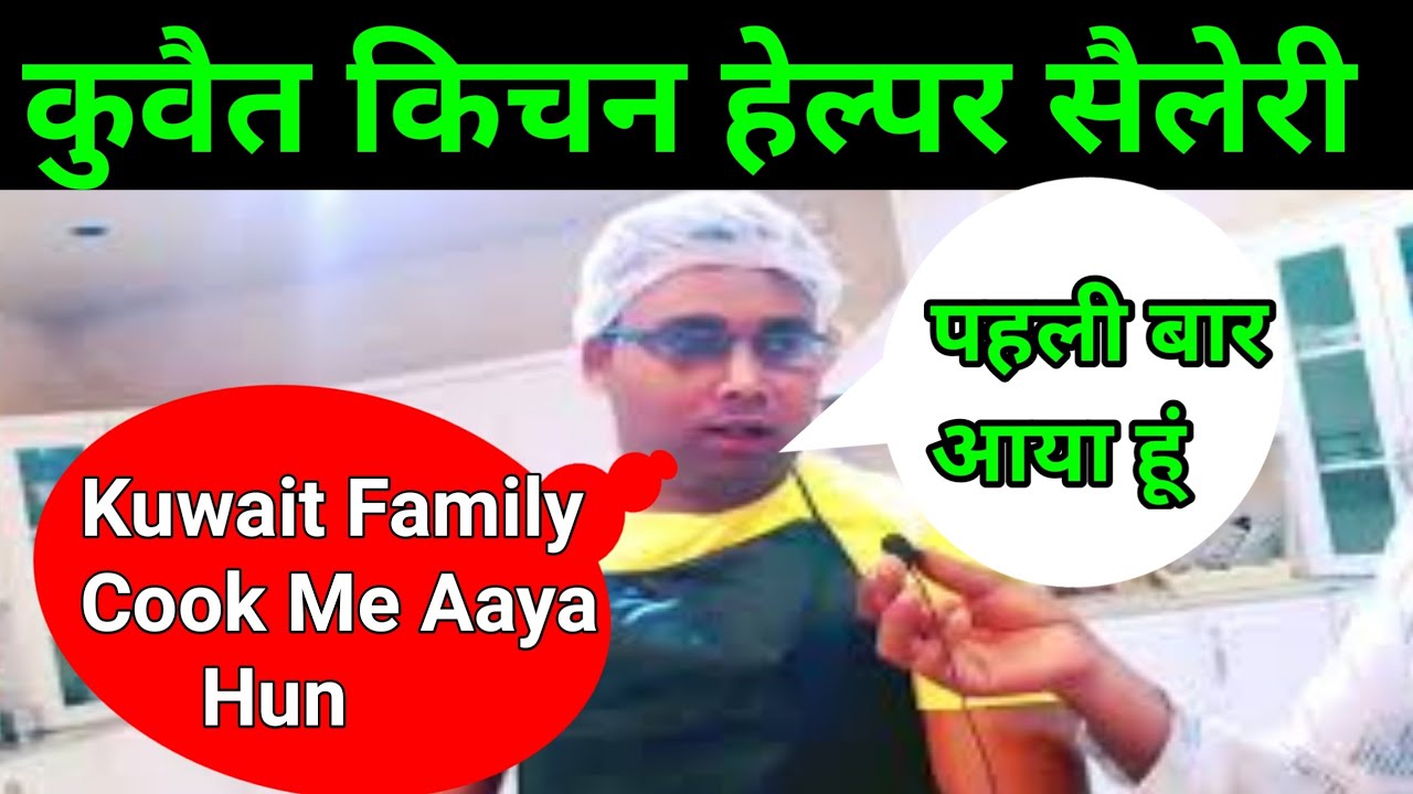 Kuwait kitchen job || Kuwait cook job | Kuwait kitchen helper |  @Yunus Vlog