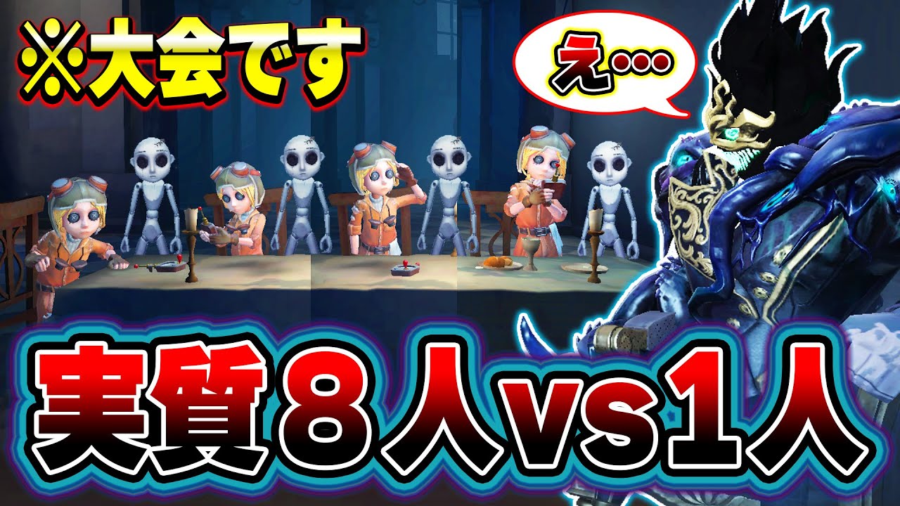 【第五人格】実質8対1！大会で機械技師4人の超爆速編成と戦うことになってしまいました。。【IdentityV】