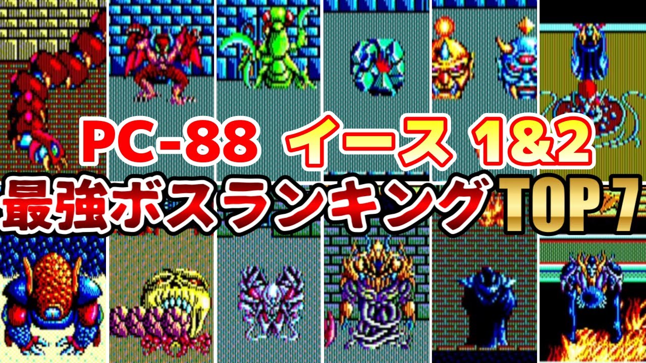PC88版イース1＆2 最強ボスランキングTOP7（攻略）