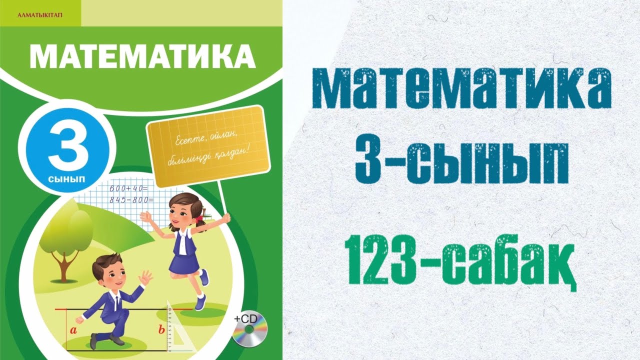 3 сынып математика 123 сабақ. Матем 3 сынып 123 сабак
