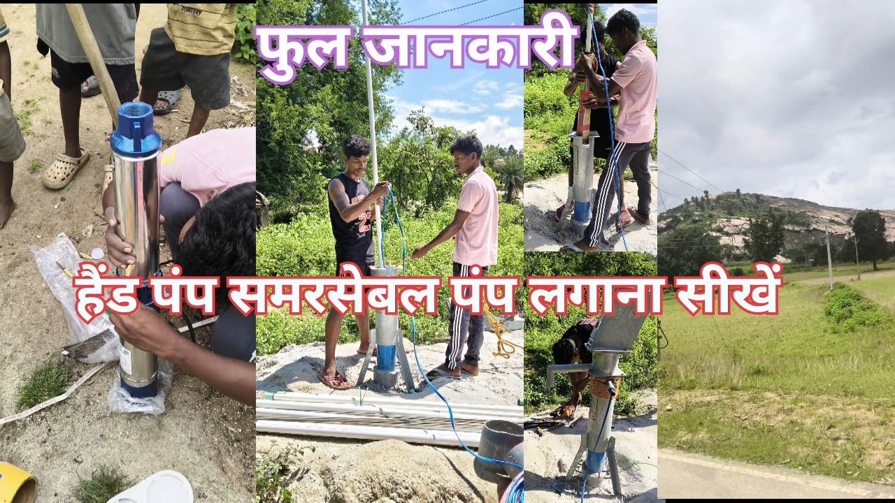 #VLOG # हैंड पंप सबमर्सिबल पंप लगाना सीखें फुल जानकारी
