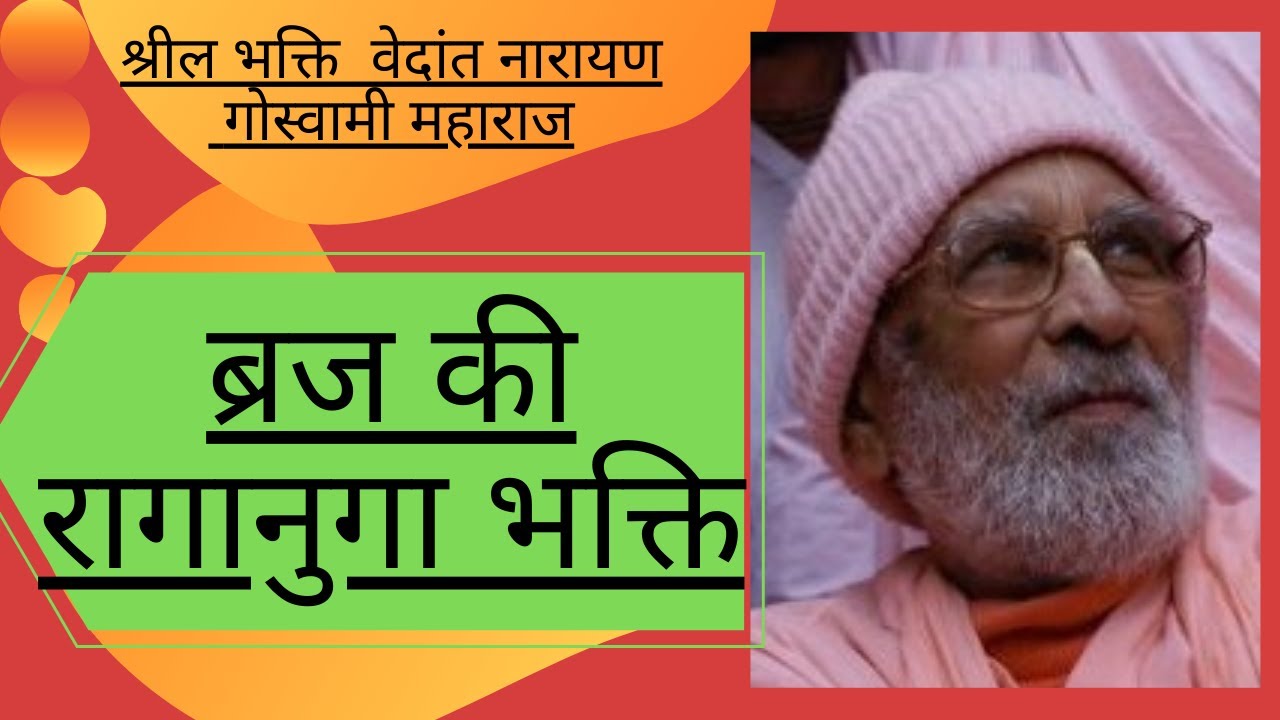 ब्रज की रागानुगा भक्ति | Raganuga Bhakti of Braj | Srila BV Narayan Goswami Maharaj | HINDI Katha