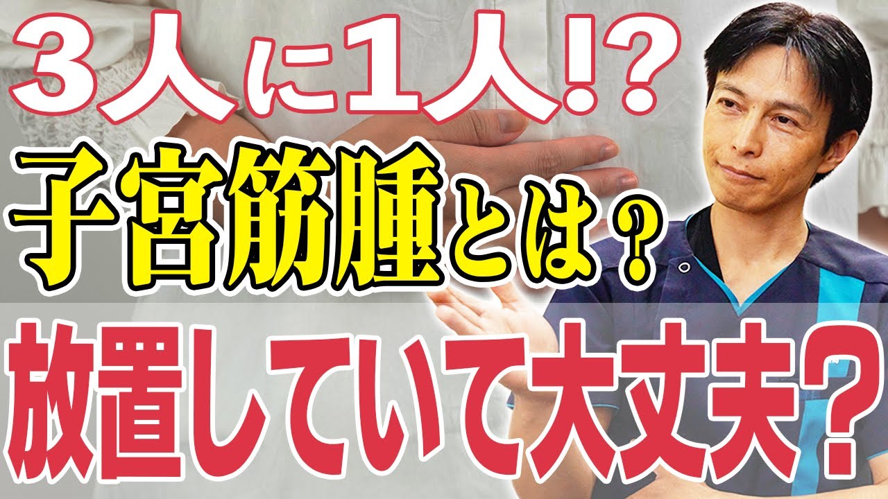 【早期の治療必要？】意外と多い！子宮筋腫について正しい情報を解説いたします！