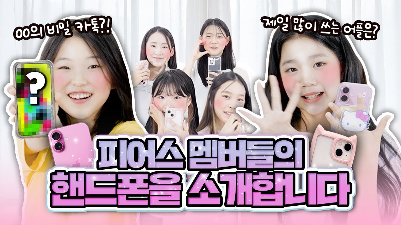 피어스 8기 멤버들의 핸드폰을 소개 합니다❤️ 남자친구와 카톡하다 들킨 멤버가 있다구요?ㅋ｜클레버TV