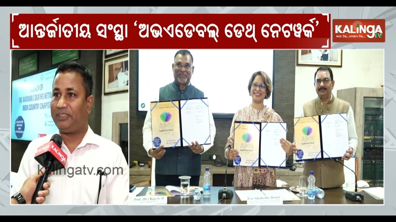 KIIT School of Public Health Launches India Chapter of the Avoidable Deaths Network (ADN)| KalingaTV