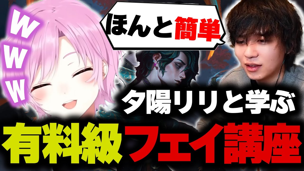 夕陽リリと学ぶ誰でも簡単有料級フェイ講座【Leagu of Legends】