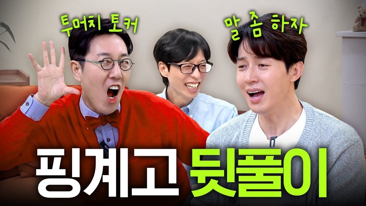 허경환❤️김영철의 끝나지 않는 토크 전쟁(핑계고, 유느님)