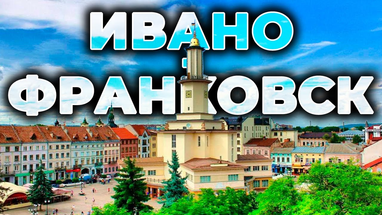 🏫 ИВАНО-ФРАНКОВСК | 