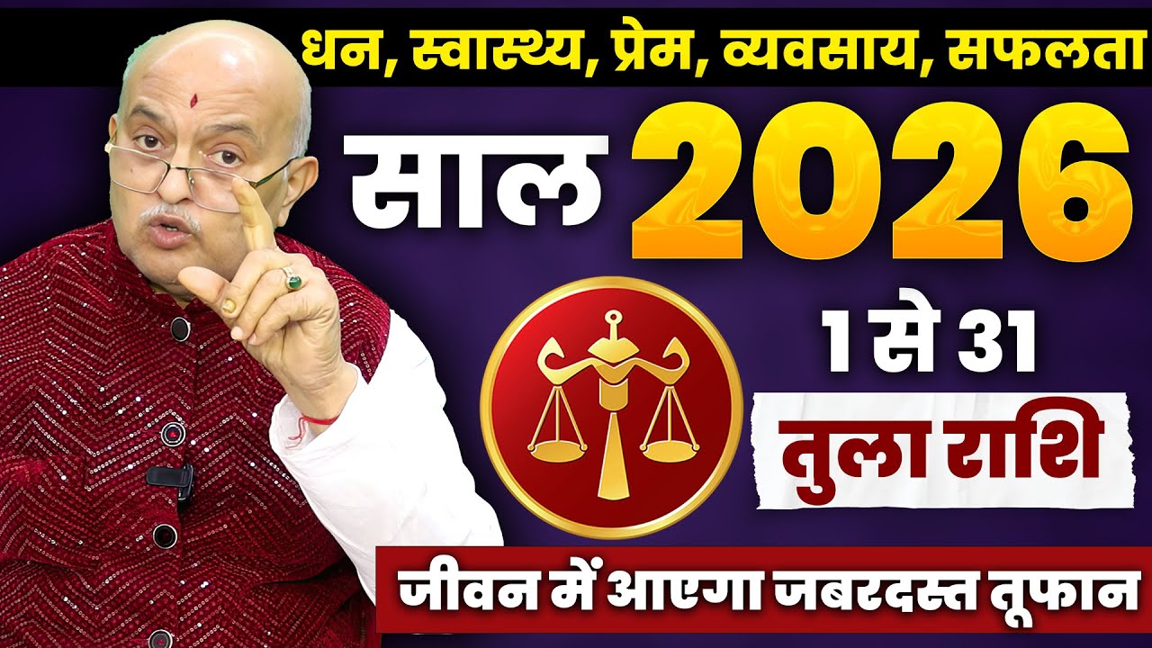 तुला राशि वालों को मिलेगा जीवन बदलने वाला संकेत! | Tula Rashi Libra January 2026 Horoscope | Career?