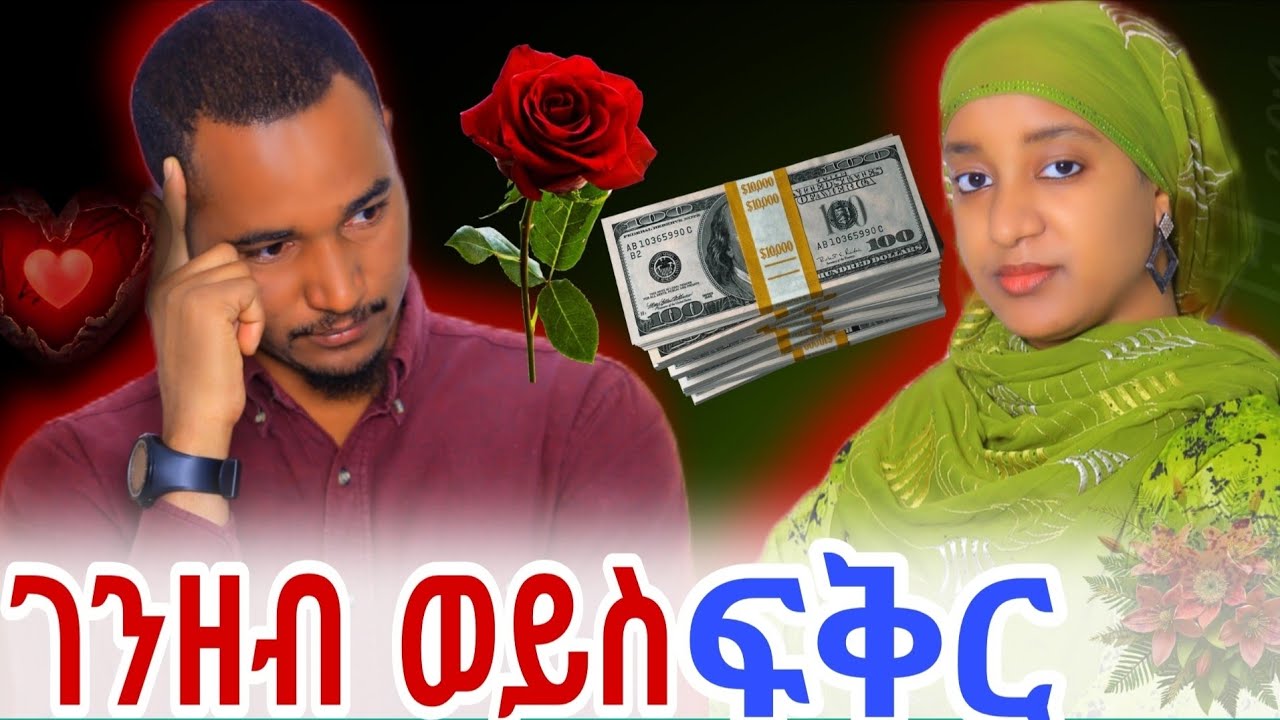 🔴ገንዘብ ወይስ ፍቅር ባሌ ገንዘቤን ብሎ ነበር የመጣው#ትዳር #ፍቅር 
