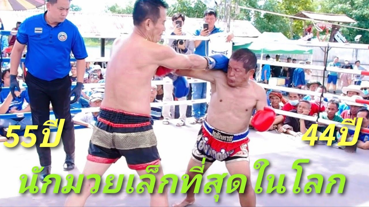 หลักหายนักมวยที่เตี้ยที่สุดในโลก ปะทะ แก้วตาอายุ55ปี ใครน็อคใคร 44years old VS 55years old! ムエタイ