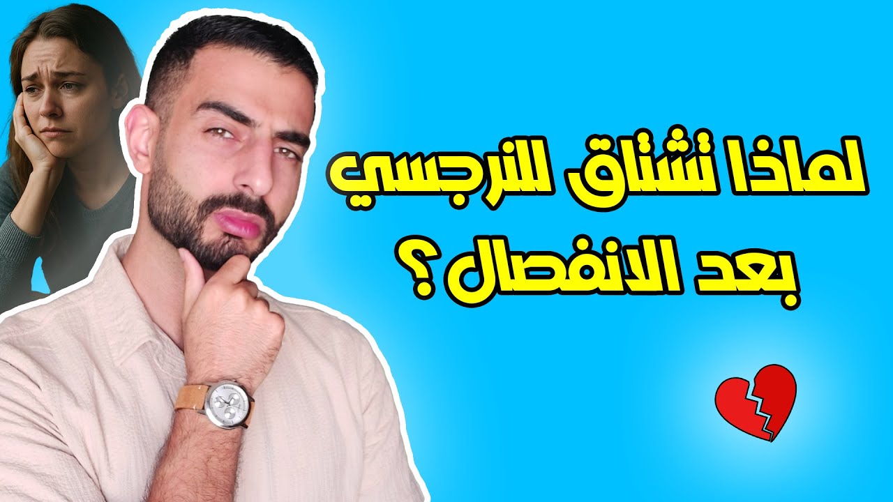 لماذا تشعر بالحنين للنرجسي بعد الانفصال… رغم كل اشي عمله فيك؟