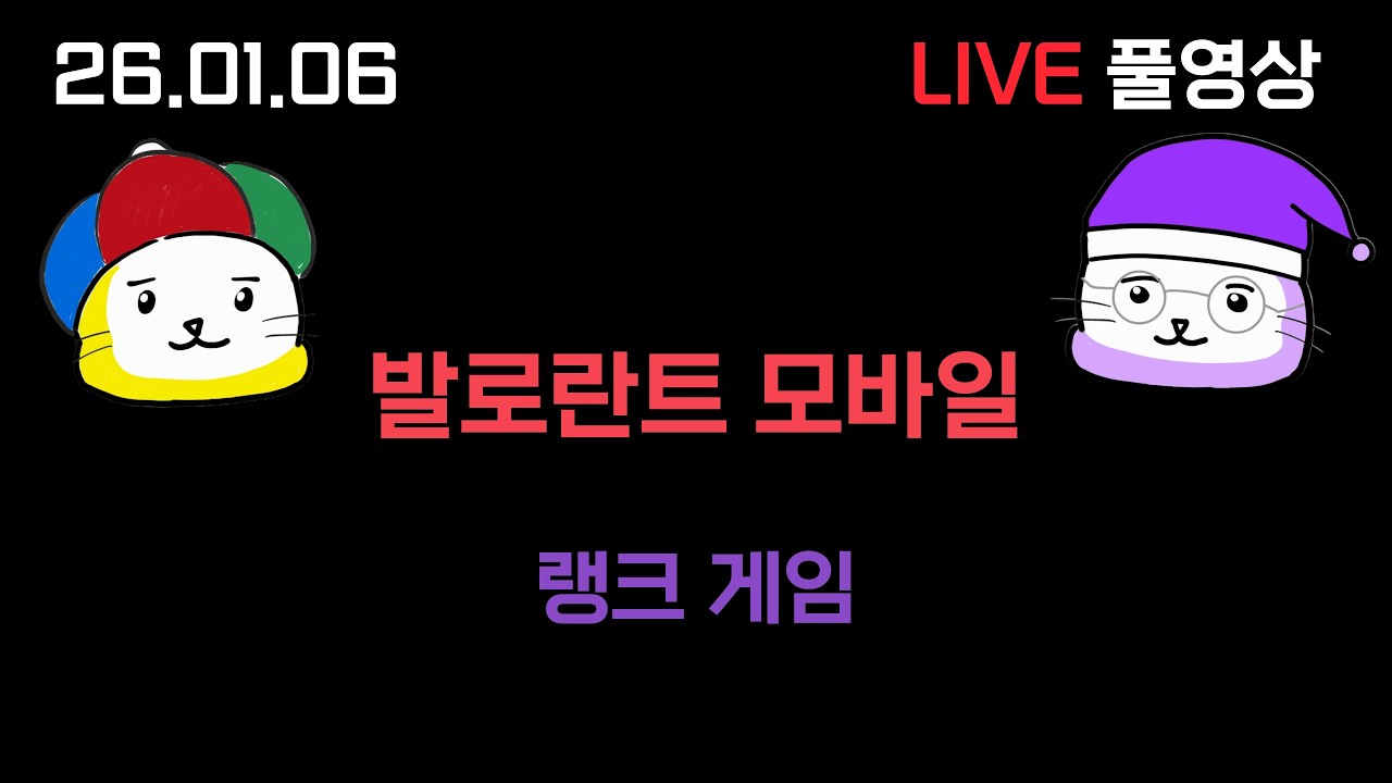 발로란트 모바일 - 랭크 ( 26.01.06 다시보기 )
