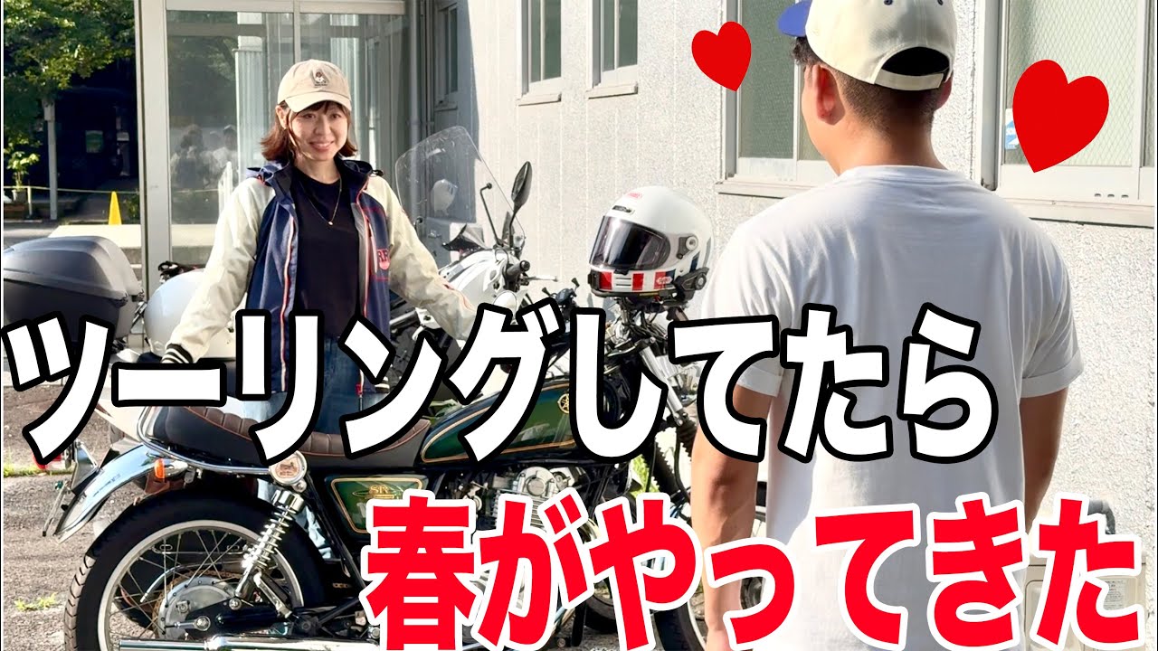 失恋直後の友達、ツーリング先でバイク女子に一目惚れ・・