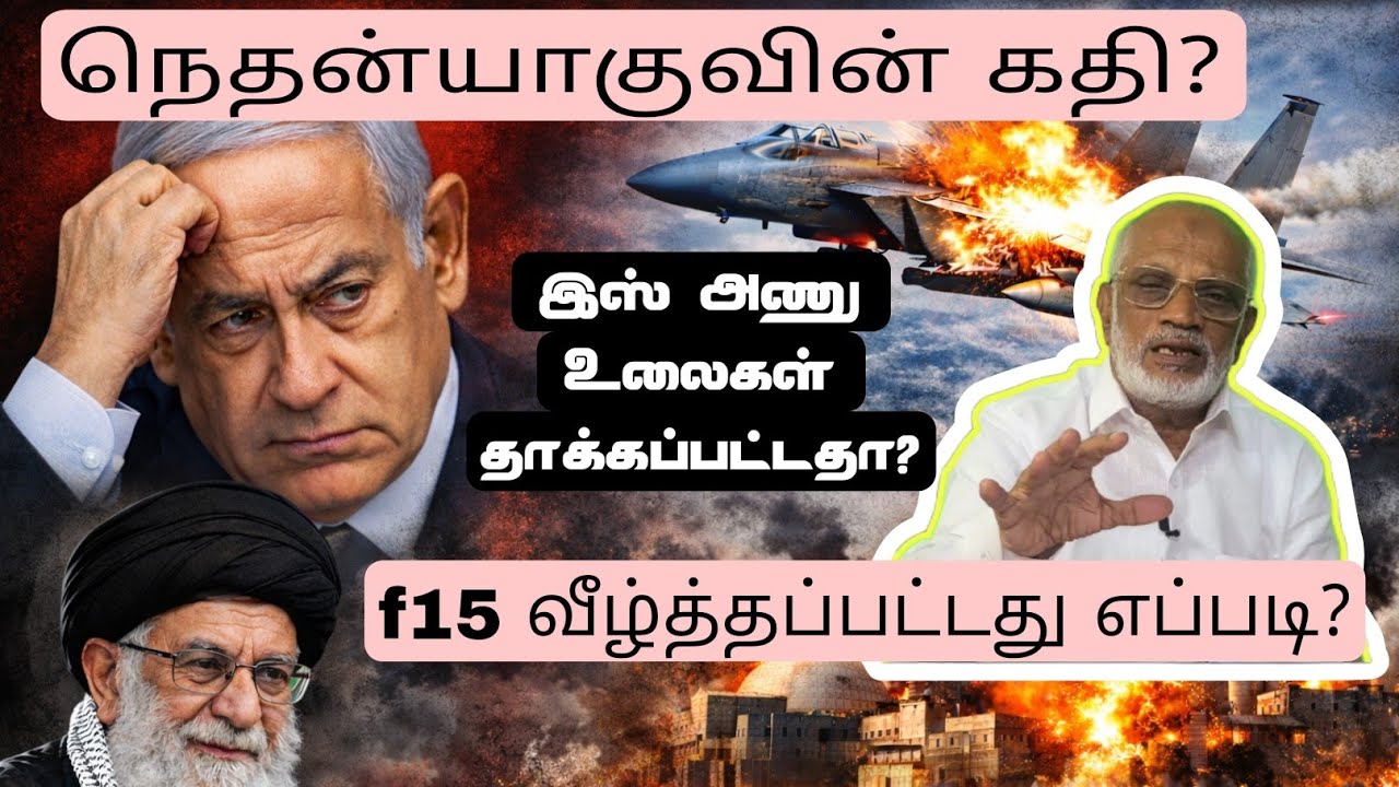 நெதன்யாஹூ-வின் கதி?...அமெரிக்கா எஃப்15 விமானங்கள் குவைத்தில் வீழ்த்தப்பட்டது எப்படி? 