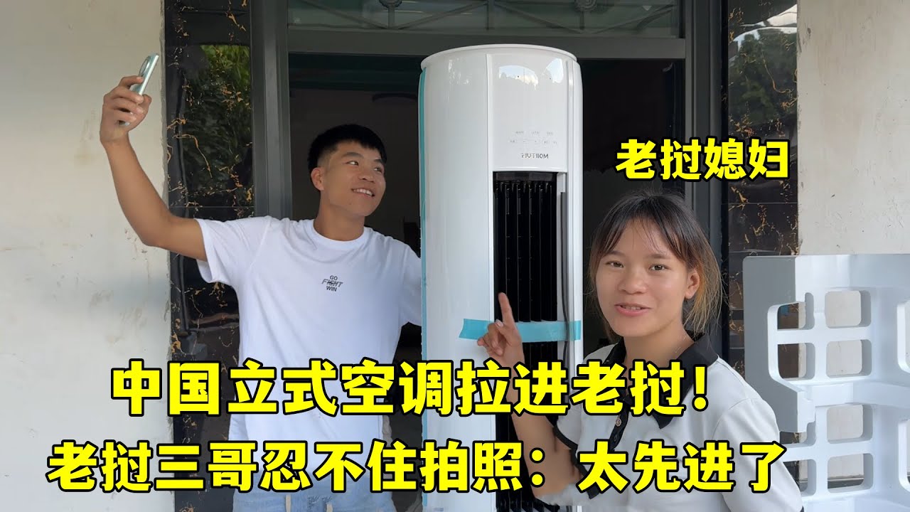 老撾建房立式空調拉回老撾，三哥忍不住拍照炫耀：中國家電太高檔