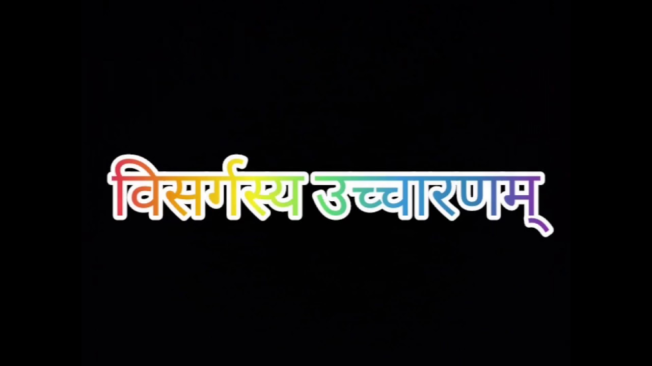 संस्कृत  भाषा में विसर्ग का उचित उच्चारण।Proper  way to pronounce' Visarg' (:) in sanskrit