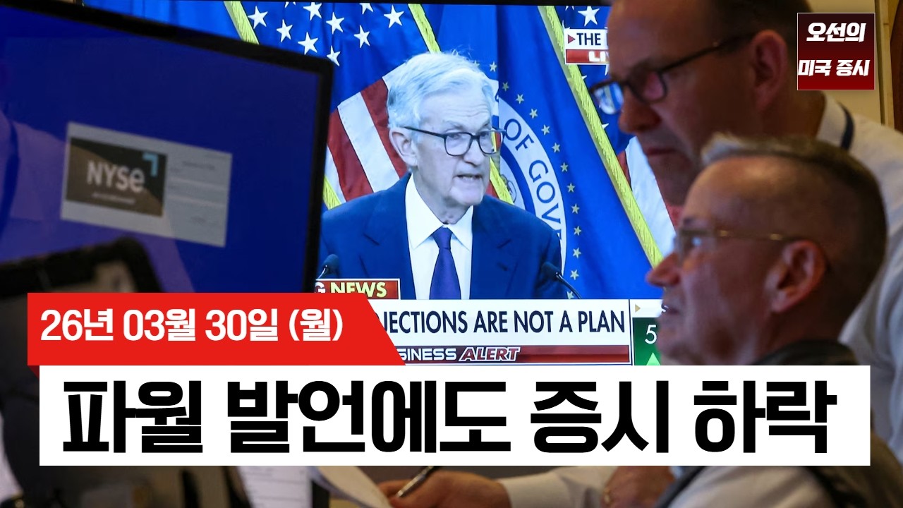 【미국 증시 오늘의 요약】 파월의 안도감 vs 이란 확전 공포... 유가 급등 속 반도체 하락    -  2026/03/30