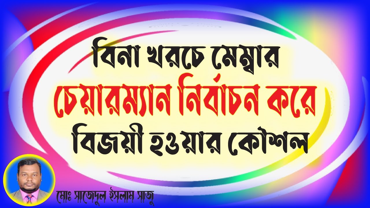 বিনা খরচে মেম্বার চেয়ারম্যান নির্বাচন করে বিজয়ী হওয়ার কৌশল || Election || মোঃ সাজেদুল ইসলাম সাজু