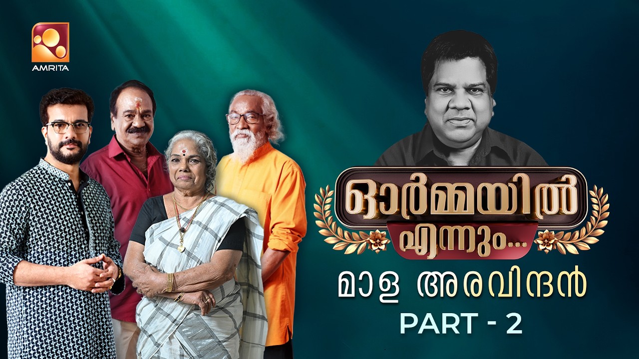 Mala Aravindan | Part 02 | Ormayil Ennum #malaaravindan | Epi 42 | #rameshpisharody