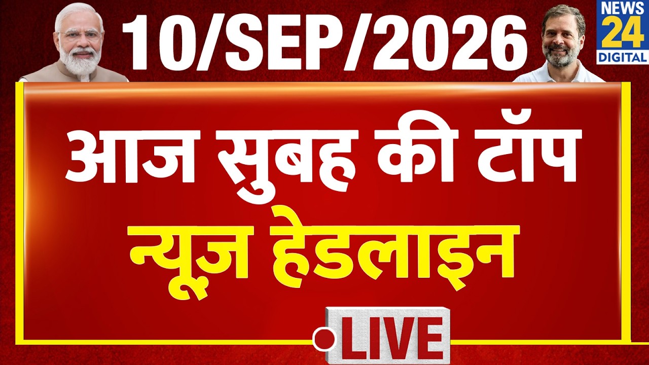 Today's Morning Top News Headlines | Sep 10, 2026 | BJP | Delhi Building Collapse | BJP | Rahul