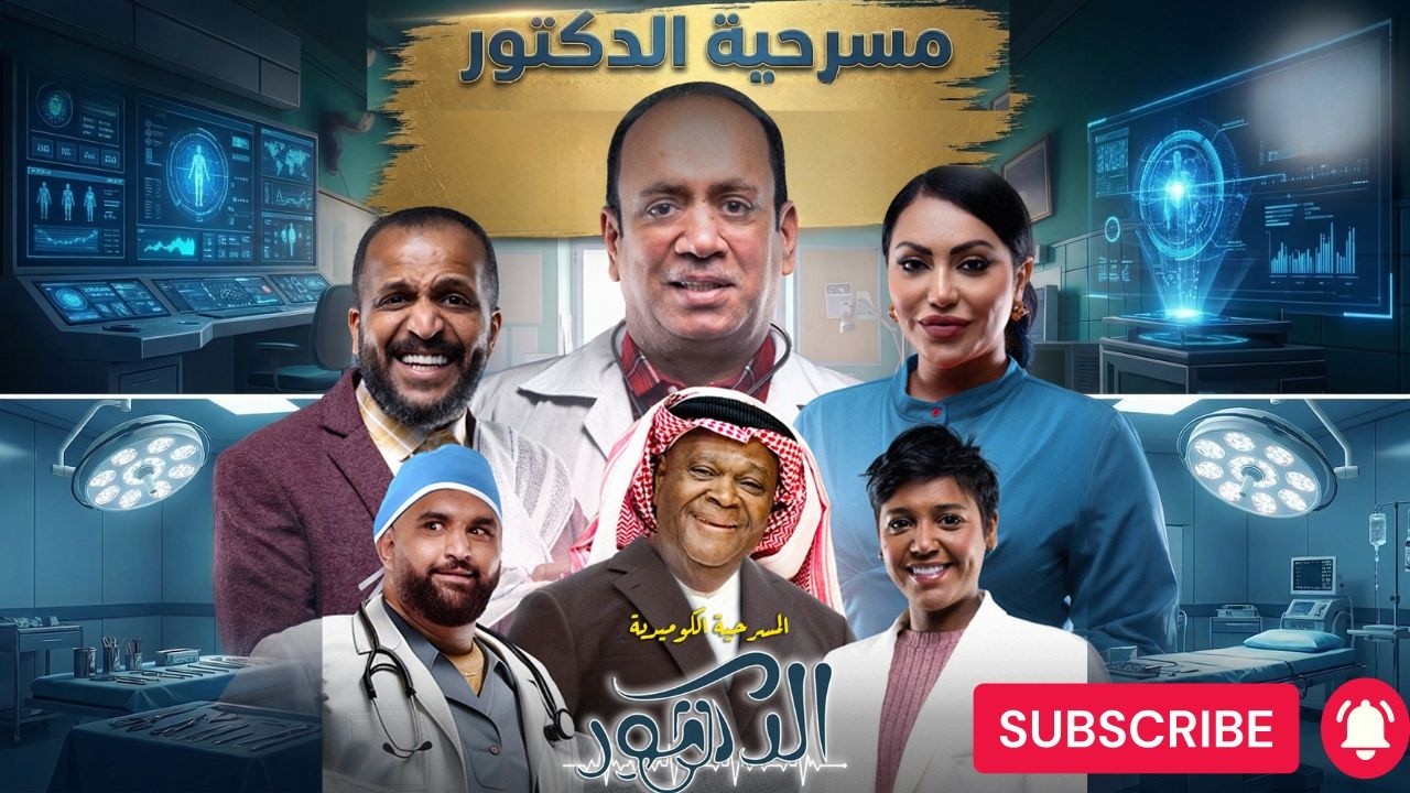 مسرحية الدكتور بطولة أحمد العونان كاملة!!